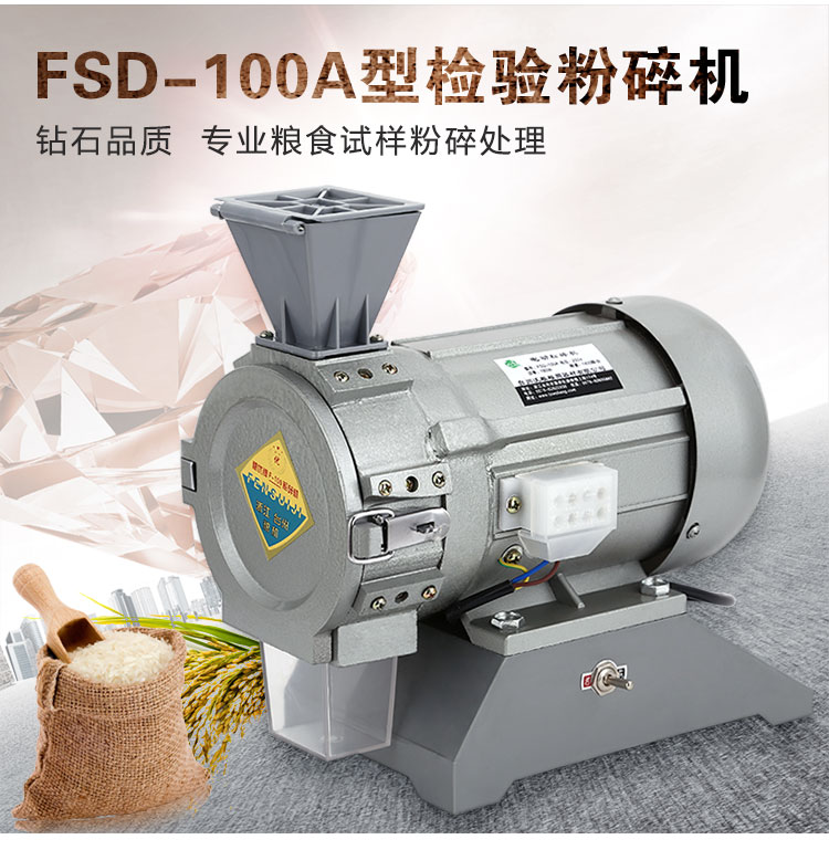 粮食电动粉碎机FSD-100A检验磨粉机小型打粉机小麦稻谷打碎机沃粮