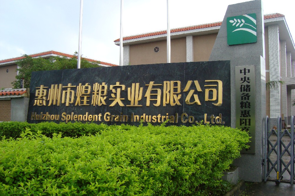 惠州粮库