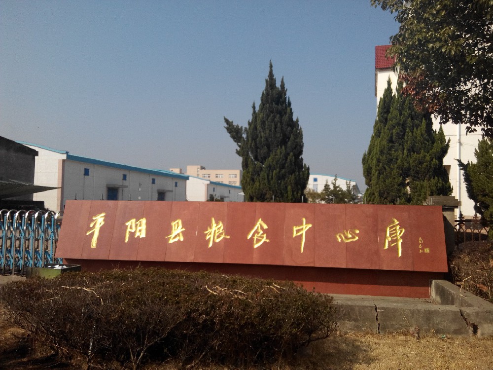 平阳粮库