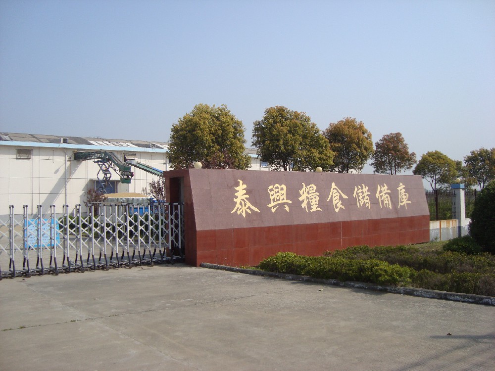 泰兴粮库