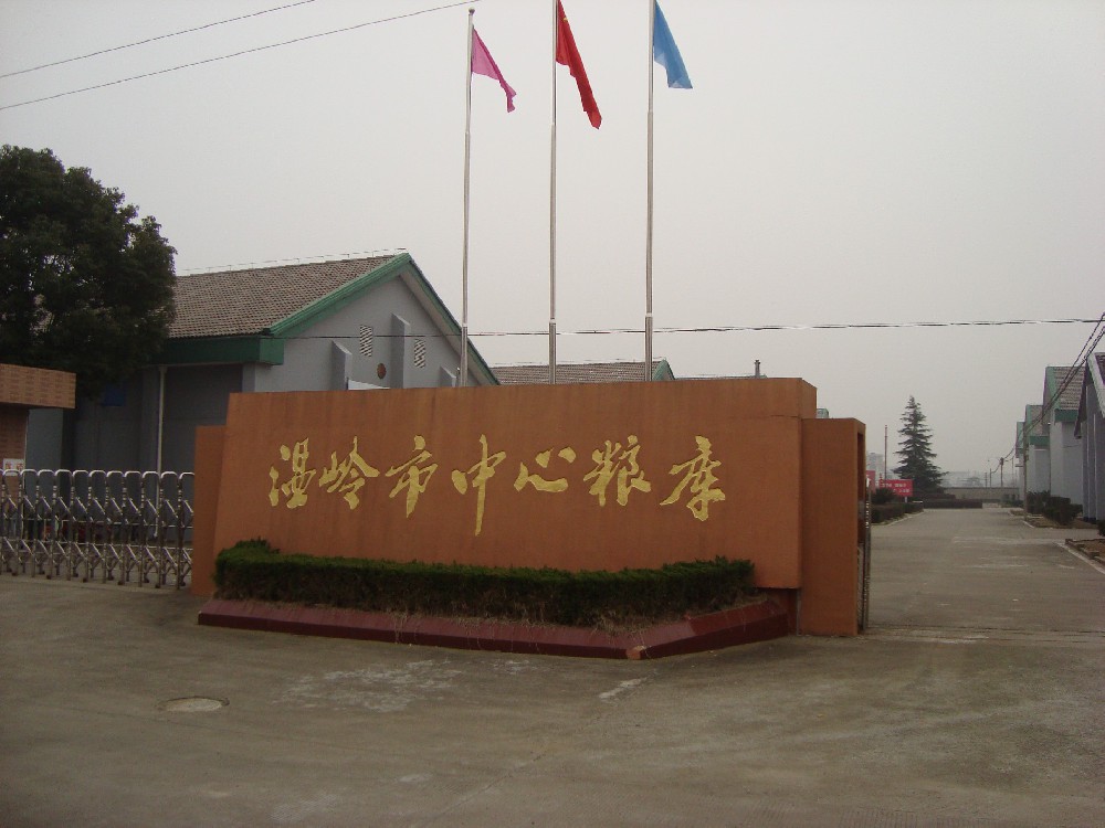 温岭粮库