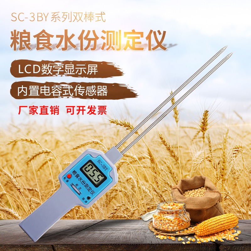 SC-3BY粮食水份测定仪手持式快速水分检测仪