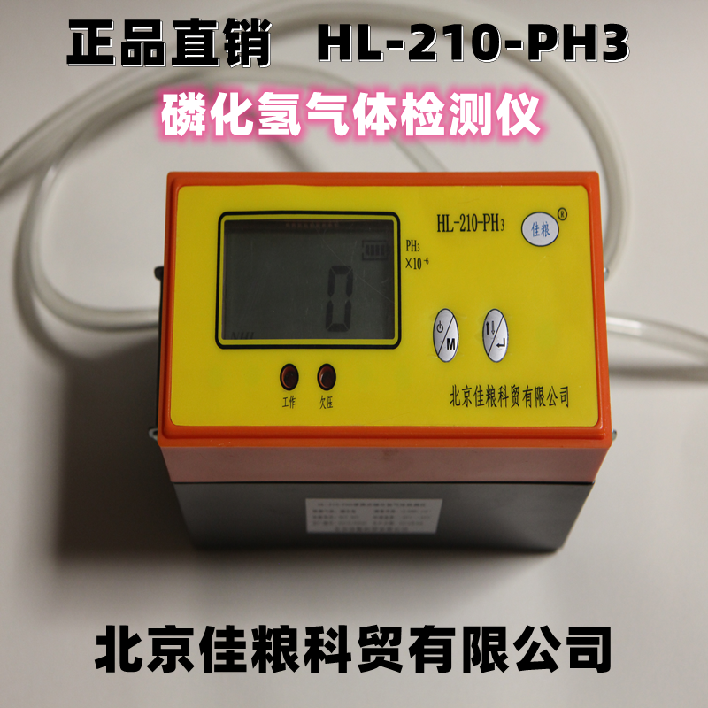 北京佳粮正品HL-210-PH3磷化氢气体检测仪O2氧气N2氮气空气检测仪