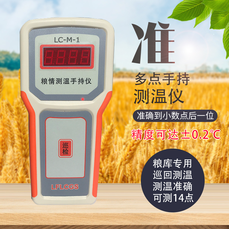 LC-M-1多点手持测温仪5点到14点多点量温仪粮食温度测量仪粮库专用